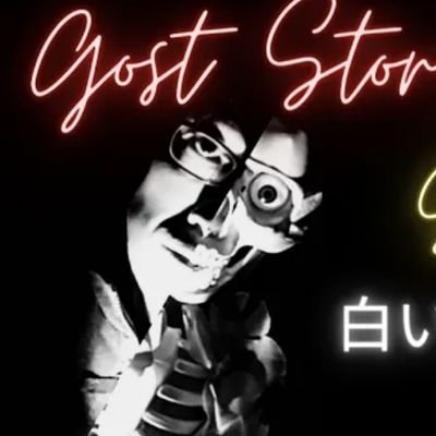 初めまして👻🇯🇵
茨城からお届けしております👍
You Tube「GhostStoryClub🥃」
怪談ﾁｬﾝﾈﾙやってます💀✨
見に来ていただけましたら幸いです😄👌
投稿募集しております👻
心霊人怖、UFO、UMA。間抜け話、ただの怖い夢。心霊写真＆素敵な写真など〜
お待ちしております！💀✨