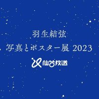 【御礼】羽生結弦 写真とポスター展 2023 on X