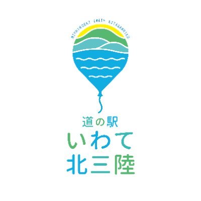 岩手県で36か所目となる「道の駅いわて北三陸」です。 久慈広域（久慈市、洋野町、野田村、普代村）の道の駅として、三陸沿岸道路久慈北I.Cからすぐの場所に聳え立ちます。2023年4月19日開業。皆様のご来館をお待ちしております！