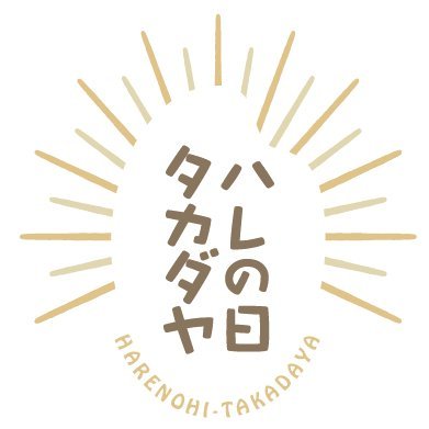 新潟県長岡市のお米専門店♪
「晴れの日にちょっとした幸せを感じてもらいたい」
.
▶︎地元新潟のいいモノを発信するアカウント
▶︎大切な人へお届けするお手伝いをします
▶︎Shopは下記リンクからどうぞ
https://t.co/uDp00aC8C4