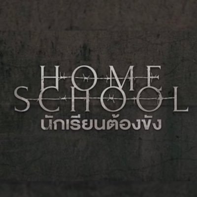 Fan Account Thailand 𝐧𝐨𝐭 𝐨𝐟𝐟𝐢𝐜𝐢𝐚𝐥 𝐚𝐜𝐜𝐨𝐮𝐧𝐭 ❗️ ⠀⠀ ⠀⠀⠀— for #HomeSchoolSeries นักเรียนต้องขัง⠀ ⠀⠀⠀ ⠀⠀ ⠀⠀ IG : homeschoolseriesth ⛓️🗝️