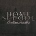 HomeSchool | นักเรียนต้องขัง (Fanclub) (@homeschoolfanth) Twitter profile photo HomeSchool | นักเรียนต้องขัง (Fanclub) (@homeschoolfanth) Twitter profile photo