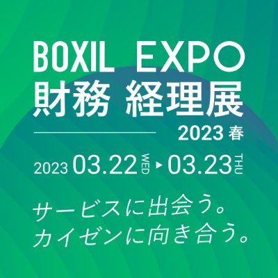＼3月22日〜23日開催💁‍♂️／
『BOXIL EXPO 財務・経理展 2023 春』

▼BOXIL EXPO
経理の業務効率化やデジタル化、企業価値向上のヒントに！業界トップリーダーの講演やサービスとの出会いを体験できるオンライン展示会です！