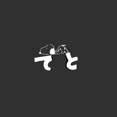 てとさんのプロフィール画像