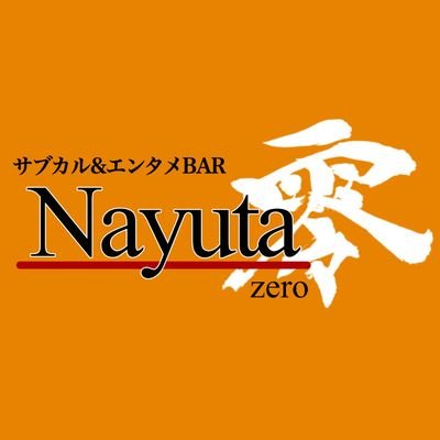 Nayuta Zeroは閉店しました。
皆さま長らくの御愛好ありがとうございました!!