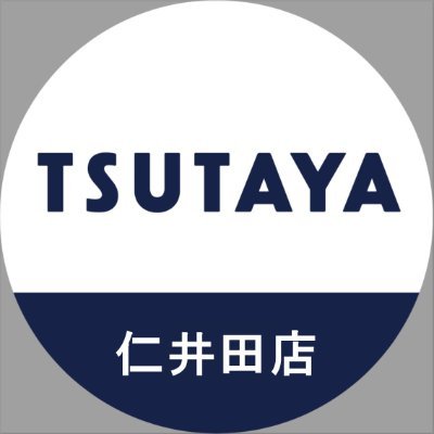 TSUTAYA仁井田店 公式アカウント　 年中無休 　営業時間:9:00~21:00 
告知専用アカウントの為、DMやリプライでのお問い合わせには対応しておりません 
ご予約・ご注文・お問い合わせは店頭または ☎︎ 018-839-4646 までお願いします。