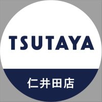 TSUTAYA仁井田店(@tsutayaniida) 's Twitter Profile Photo