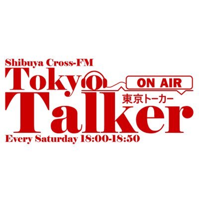 毎週土曜18時〜18時50分、渋谷クロスFMにて放送＆配信の番組「東京トーカー」！
この番組は4人のトーカーたちが、ハイパーエンタメシティ東京・渋谷を舞台に繰り広げる、情報マガジン型・声優バラエティ番組です！

📧tt_428@tt-radio.com

番組HP⇛https://t.co/vuVpbtbdoI