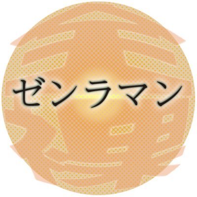 ゼンラマンさんのプロフィール画像