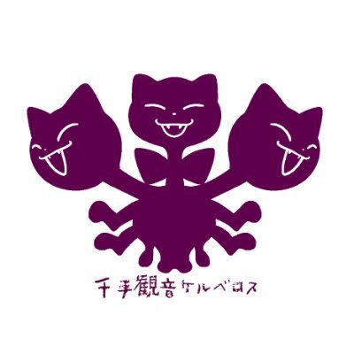 【公式】千手観音ケルベロスさんのプロフィール画像