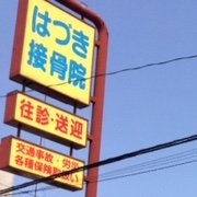 保険診療→外傷のみ

交通事故

労働災害

最新巻き爪・陥入爪施術
爪切りケア
※延長マッサージ整体・巻き爪 予約優先
Airpay可
予約⇒0489431888
予約⇒https://t.co/Kwm9qj7QyZ 現在停止中お電話でお願い致します。
 　　　
　駐車場あり　店前に3台