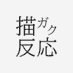 TRPG描ガク反応@創作者依頼者募集中 (@trpgkagaku) Twitter profile photo TRPG描ガク反応@創作者依頼者募集中 (@trpgkagaku) Twitter profile photo