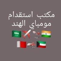 مكتب استقدام في مومباي الهند (@mohdadilwakil) 's Twitter Profile