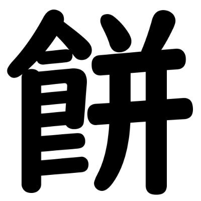 餅平 健さんのプロフィール画像