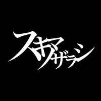 スキマノザラシ　SUKIMANOZARASHI (@sukimanozarashi) 's Twitter Profile Photo