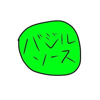 バジルソースさんのプロフィール画像