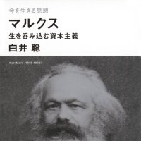 白井　聡／Shirai Satoshi（新刊、『マルクス 生を呑み込む資本主義』出ました）(@shirai_satoshi) 's Twitter Profile Photo