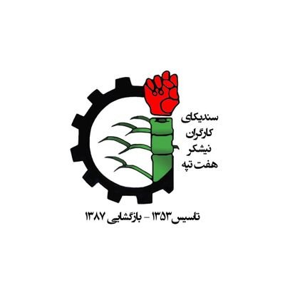 سندیکای کارگران نیشکر هفت تپه.
نان کار آزادی، شادی رفاه آبادی