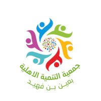 جمعية التنمية الأهلية بعين بن فهيد (@ta_fuheed) 's Twitter Profile Photo