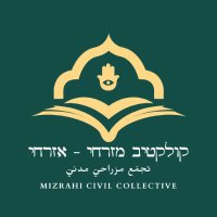 קולקטיב מזרחי-אזרחי (@mizrahicivic) 's Twitter Profile