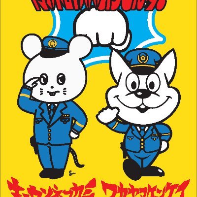 和歌山県警察犯罪抑止総合対策室の公式アカウントです。県民の皆様が犯罪被害等に遭わないための有益な情報等を発信します。当アカウントでは、通報及び相談等の受付は行っておりません。事件事故及び相談等は、１１０番通報又は最寄りの警察署、交番・駐在所、各種相談ダイヤルに連絡をお願いします。