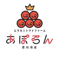 あぽろん🍅ムラカミトマトファーム (@murakamitomato) 's Twitter Profile