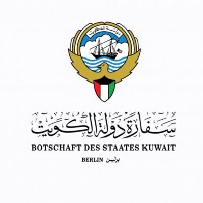 The Official Account of the Embassy of the State of Kuwait - Germany | الحساب الرسمي لسفارة دولة الكويت - ألمانيا | 🛑 رقم هاتف طوارئ السفارة 491608973000