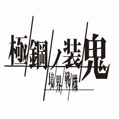 境界戦機 極鋼ノ装鬼さんのプロフィール画像