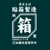 貼箱の加藤紙器製作所🎁 (@kikaku44234029) Twitter profile photo 貼箱の加藤紙器製作所🎁 (@kikaku44234029) Twitter profile photo
