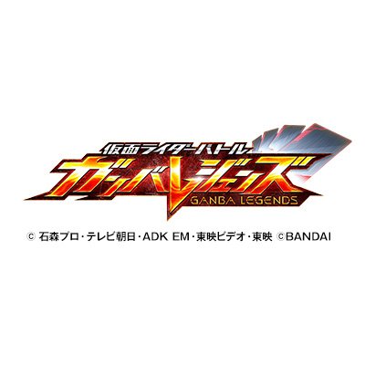 仮面ライダーバトル ガンバレジェンズ  開発スタッフによる公式ツイートです。
 ※ご質問等にはお答えしておりません。 
お問い合わせ等はこちらへお願いします。
【https://t.co/3essbi0FfH】