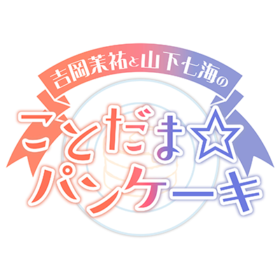 インターネットラジオステーション＜音泉＞にて好評配信中の『吉岡茉祐さんと山下七海さんの新ラジオ』（4年目）公式アカウントです。ハッシュタグは「#ことパン」。