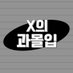 X의 과몰입 (@ox_crew) Twitter profile photo X의 과몰입 (@ox_crew) Twitter profile photo