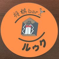 将棋barルゥク高槻店 (@shogibar_rook1) 's Twitter Profile Photo 将棋barルゥク高槻店 (@shogibar_rook1) 's Twitter Profile Photo