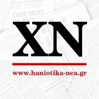 Χανιώτικα νέα (@haniotikanea) 's Twitter Profile Photo Χανιώτικα νέα (@haniotikanea) 's Twitter Profile Photo