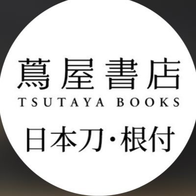 「アートのある暮らし」を提案する銀座 蔦屋書店の日本刀売場です。 現代刀、刀装具、根付、印籠などの古美術、刀や拵のオーダーなど各種ご注文・ご相談を承ります。Instagramも是非ご覧ください💁🏻https://t.co/N6zhi9sNES…