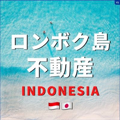 インドネシア.ロンボク島で不動産開発事業,不動産投資物件.資産形成🇲🇨🇯🇵                          ビジネス視察ツアー,海外起業サポートを行う日本人オーナーの現地法人です！😄👍🏼