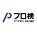 プログラミング能力検定(プロ検) (@programming_sc) Twitter profile photo プログラミング能力検定(プロ検) (@programming_sc) Twitter profile photo