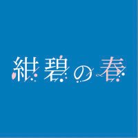 【早稲田大学公式新歓】紺碧の春 (@waseda25shinkan) 's Twitter Profile Photo 【早稲田大学公式新歓】紺碧の春 (@waseda25shinkan) 's Twitter Profile Photo