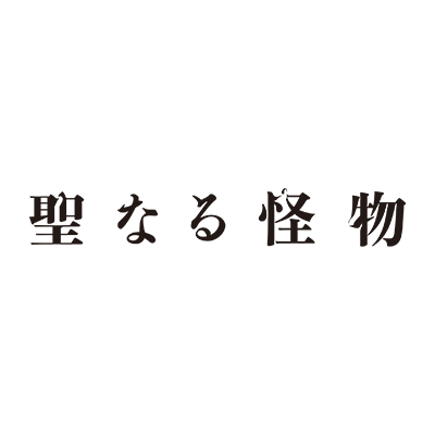 舞台『聖なる怪物』23年3月10日〜19日さんのプロフィール画像