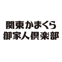 イザ鎌＠関東かまくら御家人倶楽部 (@nam_80000) 's Twitter Profile Photo