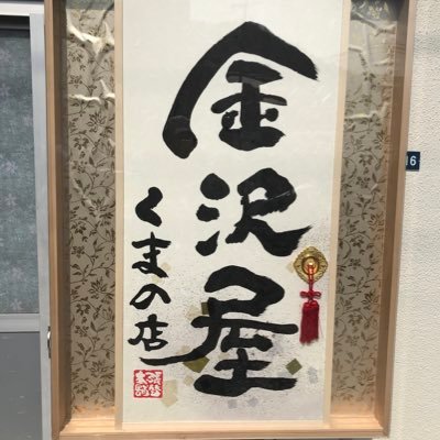 熊野町でフスマ、障子、網戸の張替専門店を営んでいます。🏠広島県安芸郡熊野町呉地3丁目21-16 ☎️0120-847-183 ⭐️襖、障子、網戸の張替 ⭐️地域密着 ⭐️職人仕事は金沢屋へ ご相談お見積はお気軽にお電話下さい♪