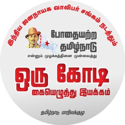 Official Twitter Page of Democratic Youth Federation of India (DYFI), Tamilnadu State Committee