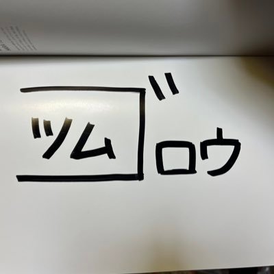 tsumugoraw2656's profile picture. それでは日曜日にお会いしましょう。