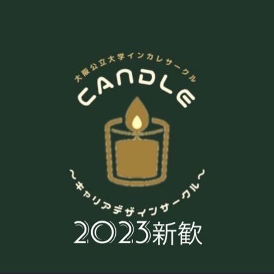 大阪府立大学公認インカレサークルCandle新歓アカウント2023です!!是非フォローよろしくお願いします🙇♂️公式Twitter→@Candle56963999 instagramもフォローよろしくお願いします!!#春から大阪公立大学 #春から公立大 #春からOMU #春からハム大