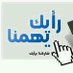 صديق النجوم (@yrslwy31) Twitter profile photo صديق النجوم (@yrslwy31) Twitter profile photo