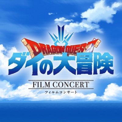 TVアニメ『ドラゴンクエスト #ダイの大冒険』の初となるフィルムコンサートが開催決定🗡️アニメ映像と共に劇伴音楽をお届けするコンサート!総指揮をとるのは、本作の音楽を担当した劇伴作曲家・ #林ゆうき🎶