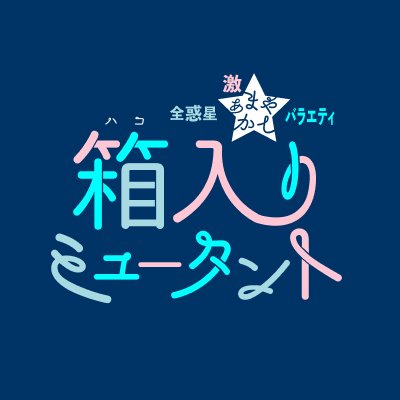 @DMMTV_PR【2.5次元的世界】@25jts_dmmtv 全惑星★激あまやかしバラエティ「箱入りミュータント」公式アカウント📦 宇宙の果てにある箱型の星からやってきた宇宙人5人の幼馴染が繰り広げるドタバタ劇💫隔週金曜24時配信！ #本田礼生 #長妻怜央 #石川凌雅 #松田昇大 #寺山武志 🕊 #箱ミュ