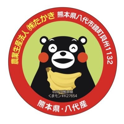 熊本県八代市で2017年からハウスで有機栽培バナナを始めました！試行錯誤の結果…2020年ごろから販売できるまでになりました😭そんな「たかきのバナナ」の日常＋その他日常(米&野菜&子供とか)をupしていきますw！フォローしていただけると嬉しいです😂無言フォローもすみません🙇‍♂️フォローバックも頑張る💪