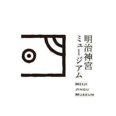 Meiji_Jingu_M's profile picture. 明治神宮の杜に佇む「明治神宮ミュージアム」の公式アカウントです。展覧会等の情報をお届けします。明治神宮や明治神宮ミュージアムの詳細はホームページ（https://t.co/RigAXD8uY4）をご覧ください。※当アカウントは発信専用であり、お問い合わせやメッセージにご返信はできませんのでご了承ください。
#明治神宮ミュージアム
