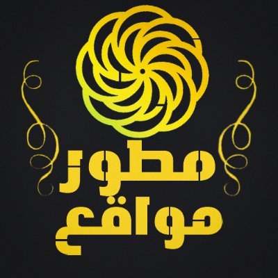 WebDevDiaries's profile picture. صاحب قناة يوميات مطور مواقع - قناة متخصصة فى عمل فيديوهات تعليمية ومعلومات عن البرمجة
https://t.co/GD3hPLI1id